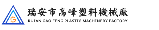 瑞安市www.香蕉视频塑料(liào)機械廠
